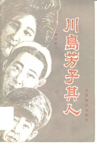 cover of the book 川岛芳子其人