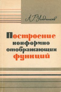 cover of the book Построение конформно отображающих функций при помощи электромоделирования и интерполяционных полиномов Лагранжа