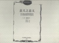 cover of the book 意义之意义: 关于语言对思维的影响及记号使用理论科学的研究