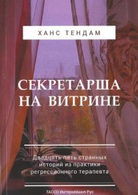 cover of the book Секретарша на витрине: двадцать пять странных историй из практики регрессионного терапевта