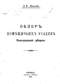 cover of the book Обзор помещичьих усадеб Новгородской губернии