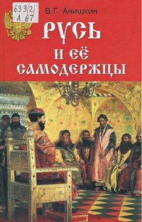 cover of the book Русь и ее самодержцы