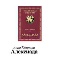 cover of the book Алексиада (Византийская библиотека. Источники)