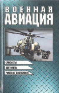 cover of the book Военная авиация