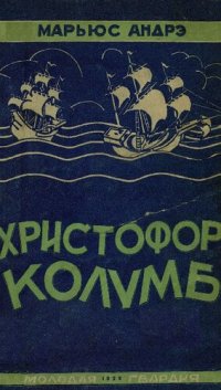 cover of the book Христофор Колумб (Правдивое повествование)