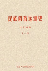 cover of the book 民族解放运动史 讲义初稿 第一册