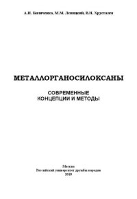 cover of the book Металлоорганосилоксаны: современные концепции и методы