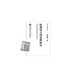 cover of the book 扶桑汉方的春晖秋色：日本传统医学与文化