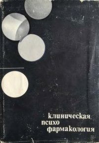 cover of the book Клиническая психо фармакология