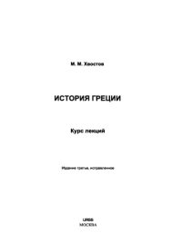 cover of the book История Греции. Курс лекций