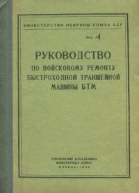 cover of the book Руководство по войсковому ремонту быстроходной траншейной машины БТМ