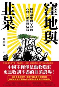 cover of the book 洼地与韭菜：阿姨论中国(人)的心理、现实与结局