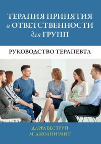 cover of the book Терапия принятия и ответственности для групп. Руководство терапевта