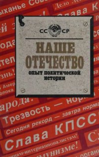 cover of the book Наше Отечество. Опыт политической истории