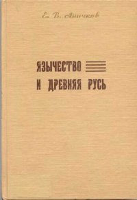 cover of the book Язычество и Древняя Русь.