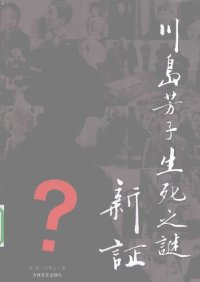 cover of the book 川岛芳子生死之谜新证