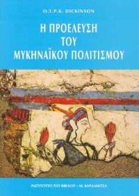 cover of the book Η ΠΡΟΕΛΕΥΣΗ ΤΟΥ ΜΥΚΗΝΑΪΚΟΥ ΠΟΛΙΤΙΣΜΟΥ