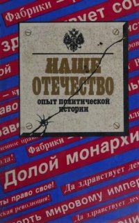 cover of the book Наше Отечество. Опыт политической истории