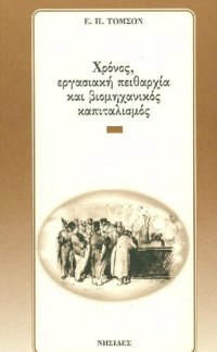 cover of the book ΧΡΟΝΟΣ, ΕΡΓΑΣΙΑΚΗ ΠΕΙΘΑΡΧΙΑ ΚΑΙ ΒΙΟΜΗΧΑΝΙΚΟΣ ΚΑΠΙΤΑΛΙΣΜΟΣ