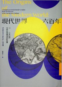 cover of the book 現代世界六百年: 15-21 世紀的全球史與環境史新敘事