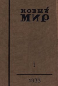 cover of the book Новый Мир