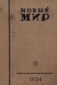 cover of the book Новый Мир