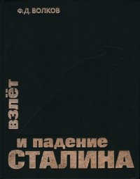 cover of the book Взлёт и падение Сталина