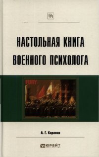 cover of the book Настольная книга военного психолога. Практическое пособие