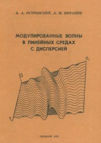 cover of the book Модулированные волны в линейных средах с дисперсией