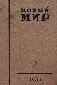 cover of the book Новый Мир