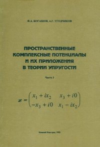 cover of the book Пространственные комплексные потенциалы и их приложения в теории упругости. Часть I