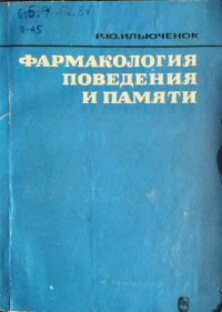 cover of the book Фармакология поведения и памяти