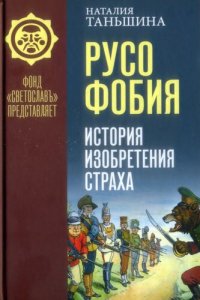 cover of the book Русофобия: История изобретения страха