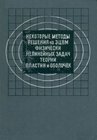 cover of the book Некоторые методы решения на ЭЦВМ физически нелинейных задач теории пластин и оболочек