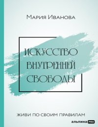 cover of the book Искусство внутренней свободы: Живи по своим правилам