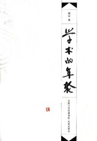 cover of the book 学术的年轮