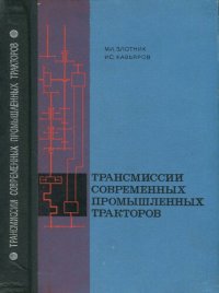 cover of the book Трансмиссии современных промышленных тракторов