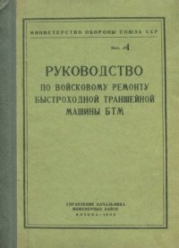 cover of the book Руководство по войсковому ремонту быстроходной траншейной машины БТМ