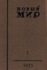 cover of the book Новый Мир