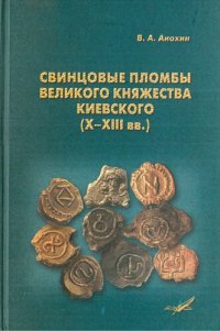 cover of the book Свинцовые пломбы великого княжества Киевского (X-XIII вв.).