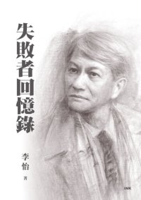 cover of the book 失敗者回憶錄（上下巻合售） (Traditional Chinese Edition)