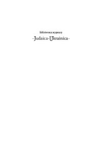 cover of the book Євреї України: Революція й післяреволюційна модернізація / Ukrainian Jews: Revolution and Post-Revolutionary Modernization Politics, Culture, and Society