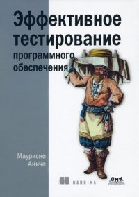 cover of the book Эффективное тестирование программного обеспечения