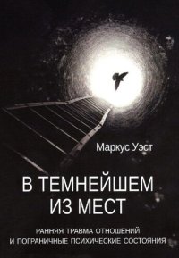 cover of the book В темнейшем из мест: ранняя травма отношений и пограничные психические состояния