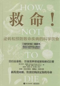 cover of the book 救命！逆转和预防致命疾病的科学饮食: 饮食营养领域里程碑式巨著，饮食结构决定你的性命！纽约时报畅销书，全球发行33种语言版本。《救命饮食》作者坎贝尔力荐！