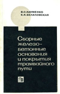 cover of the book Сборные железобетонные основания и покрытия трамвайного пути