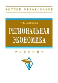 cover of the book Региональная экономика: учебник