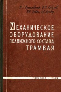 cover of the book Механическое оборудование подвижного состава трамвая