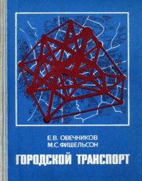 cover of the book Городской транспорт