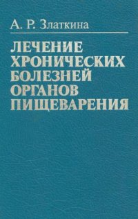 cover of the book Лечение хронических болезней органов пищеварения